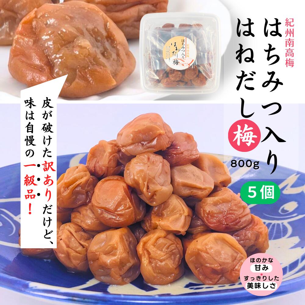 梅干 うめぼし はねだし梅はちみつ入梅干800g (塩分約5%,みかん蜂蜜入) 【5個セット】|満ちるSelection