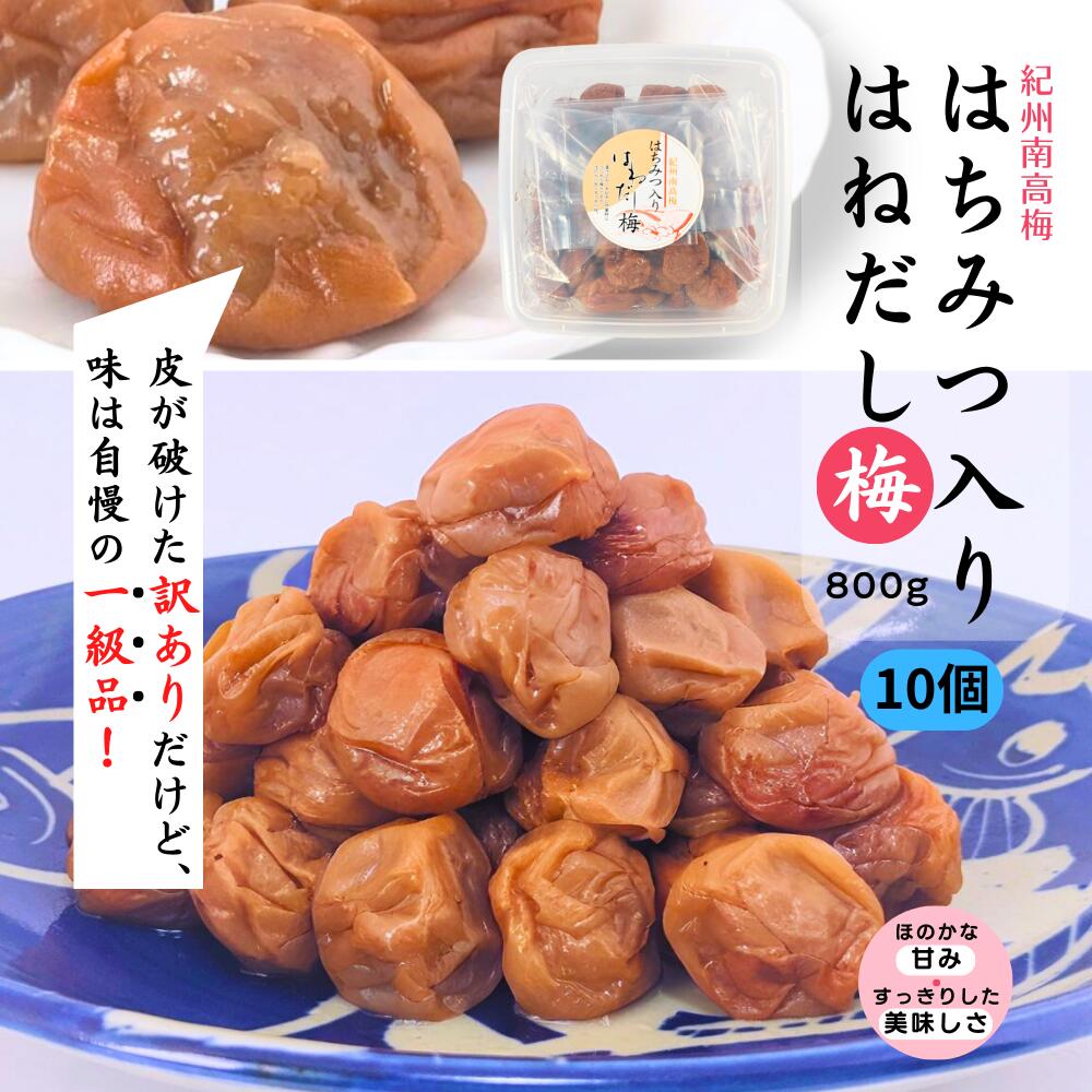 梅干 うめぼし はねだし梅はちみつ入梅干800g (塩分約5%) 【10個セット】