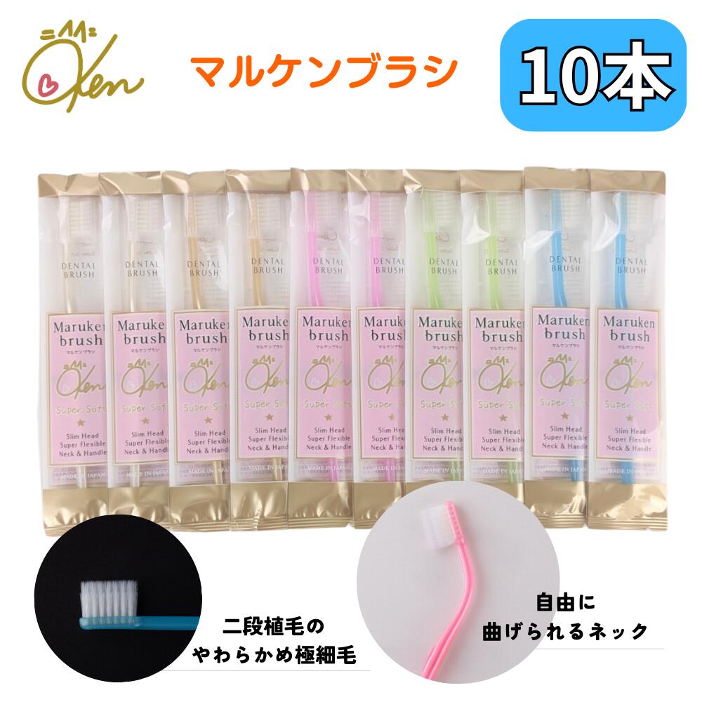 【マルケンブラシ】歯科医オススメ10本セット マルケンブラシ】歯科医オススメ10本セット - メルカリ