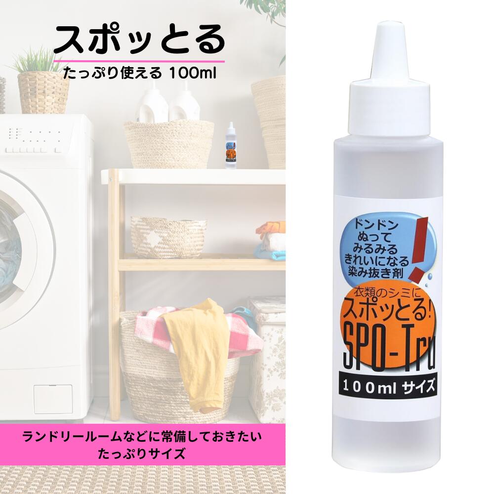 シミ抜き スポッとる ハッシュ 衣類 100ml 染み抜き 株式会社ハッシュ 染み抜き剤 スポッとる ビックサイズ