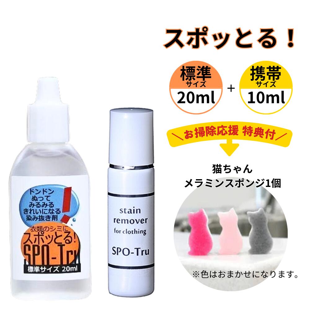 楽天市場】楽天ランキング100冠達成！ シミ抜き スポッとる 20ml