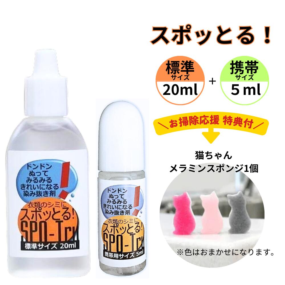 楽天市場】楽天ランキング100冠達成！ シミ抜き スポッとる 20ml