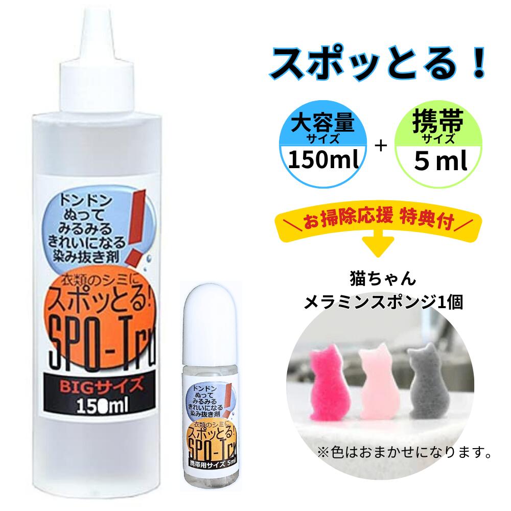 楽天市場】楽天ランキング100冠達成！ シミ抜き スポッとる 20ml