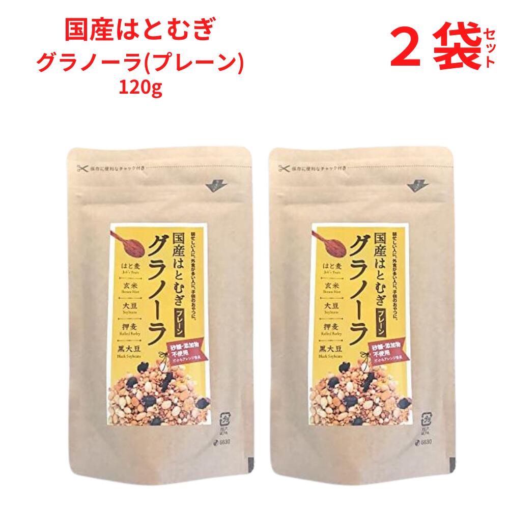 楽天市場】グラノーラ 国産はとむぎグラノーラ プレーン 120g
