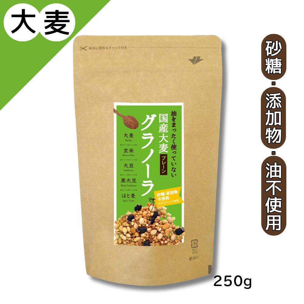 送料無料 国産大麦グラノーラ 250g 砂糖・添加物・油不使用 無添加 小川生薬 クラフトパッケージ