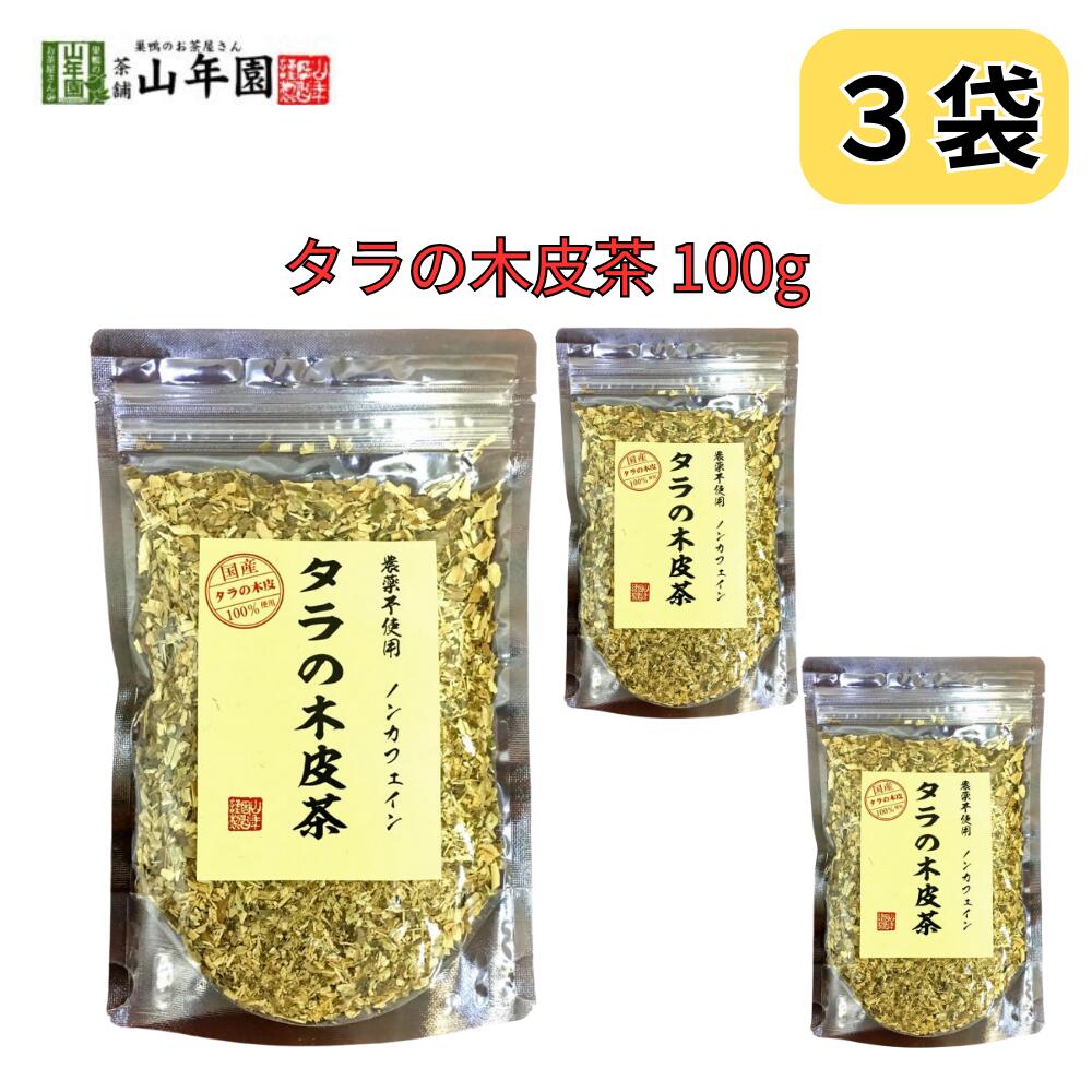 タラの木皮茶 ノンカフェイン 国産・無農薬100% 南九州産 100g 巣鴨のお茶屋さん 山年園 3袋セット