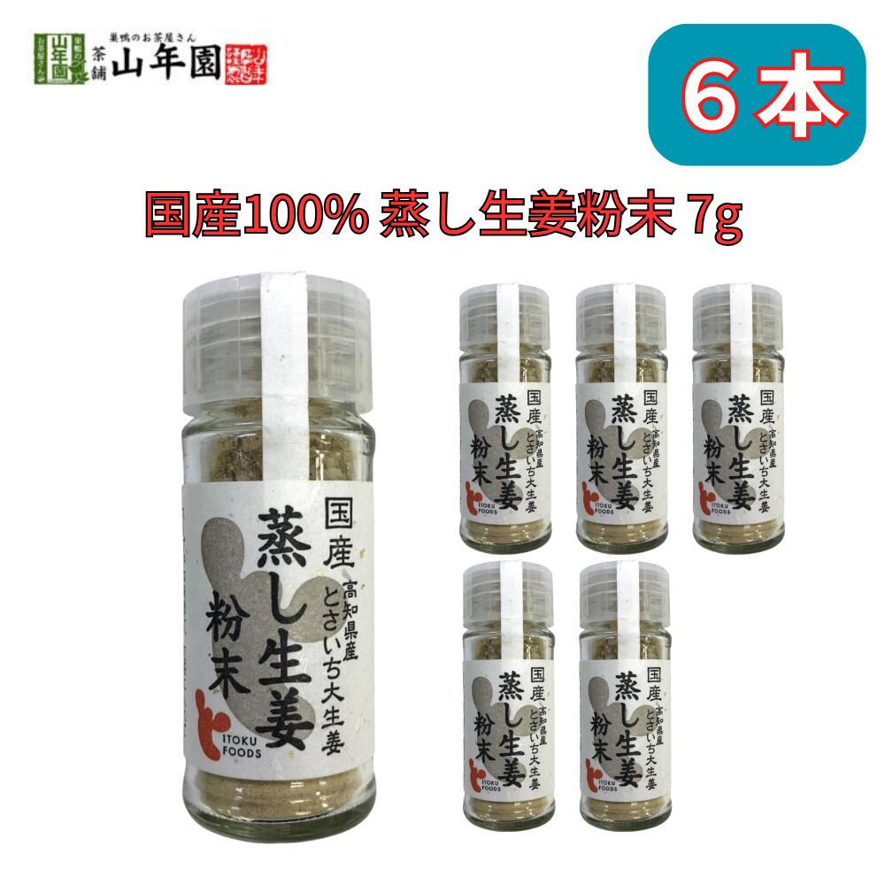 蒸し生姜粉末 7g 国産100% 高知県産とさいち大生姜 持ち歩きにも便利なボトルタイプ 巣鴨のお茶屋さん 山年園 6本セット