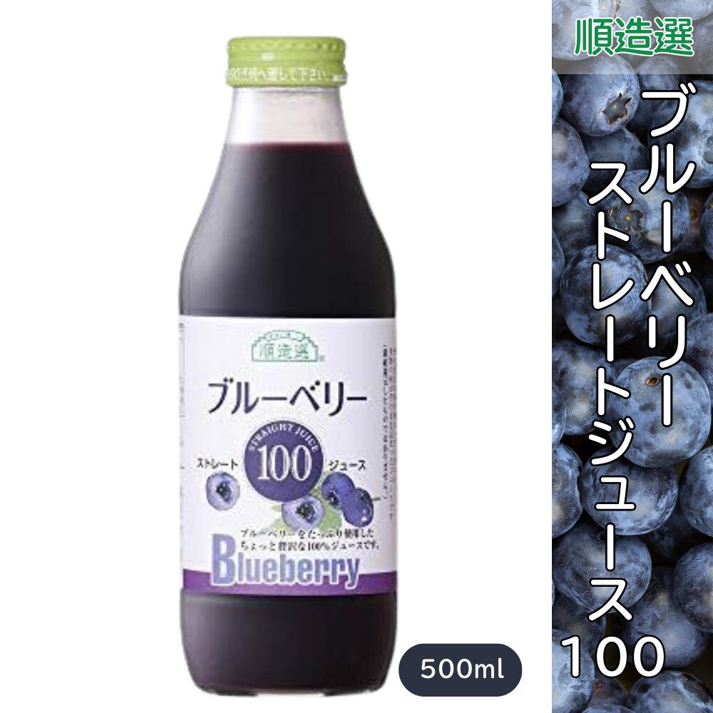 ブルーベリー100 ブルーベリージュース 果汁100％ストレート ジュース 500ml 順造選