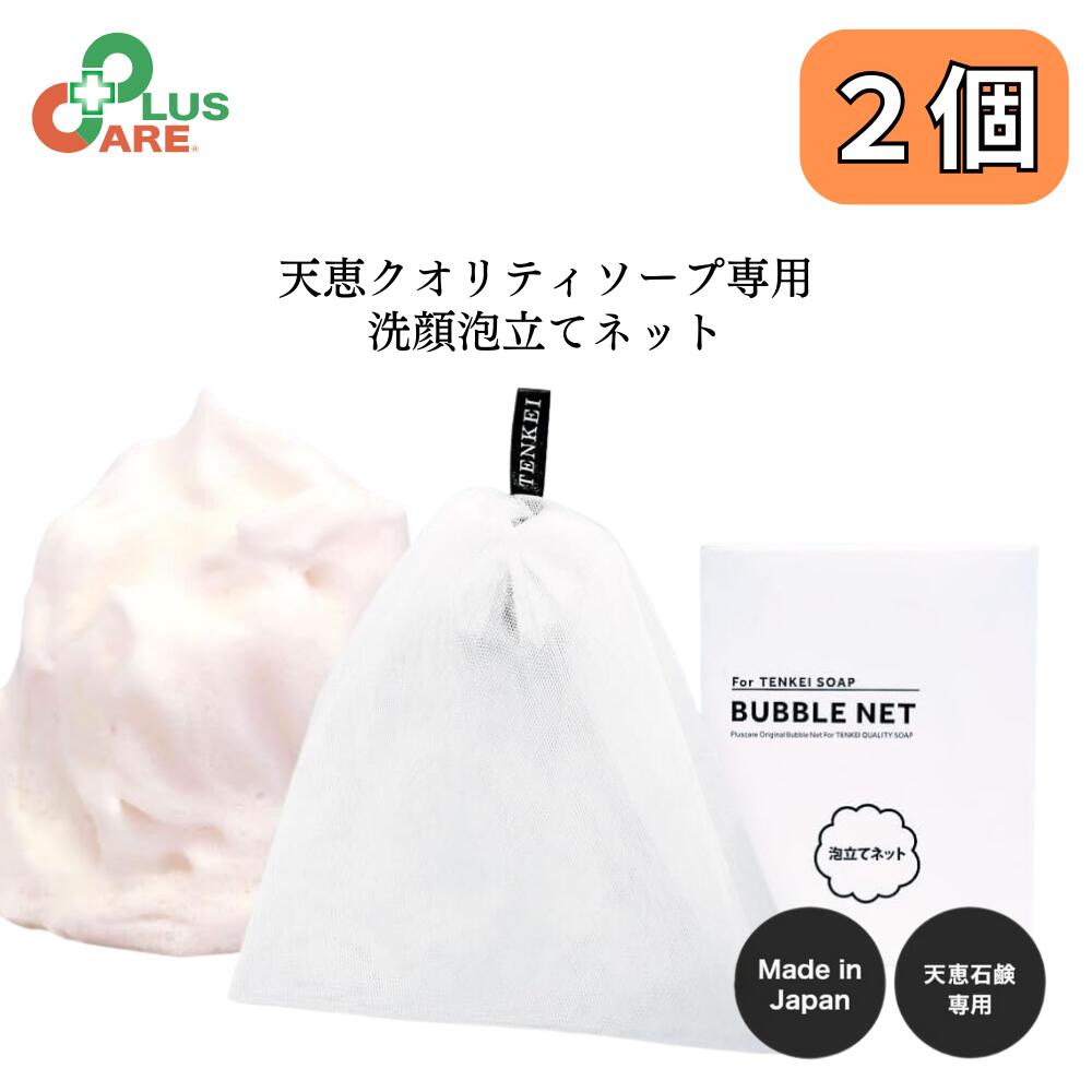 楽天市場】泡立てネット【 天恵石鹸におすすめ 】プラスケア 天恵石鹸