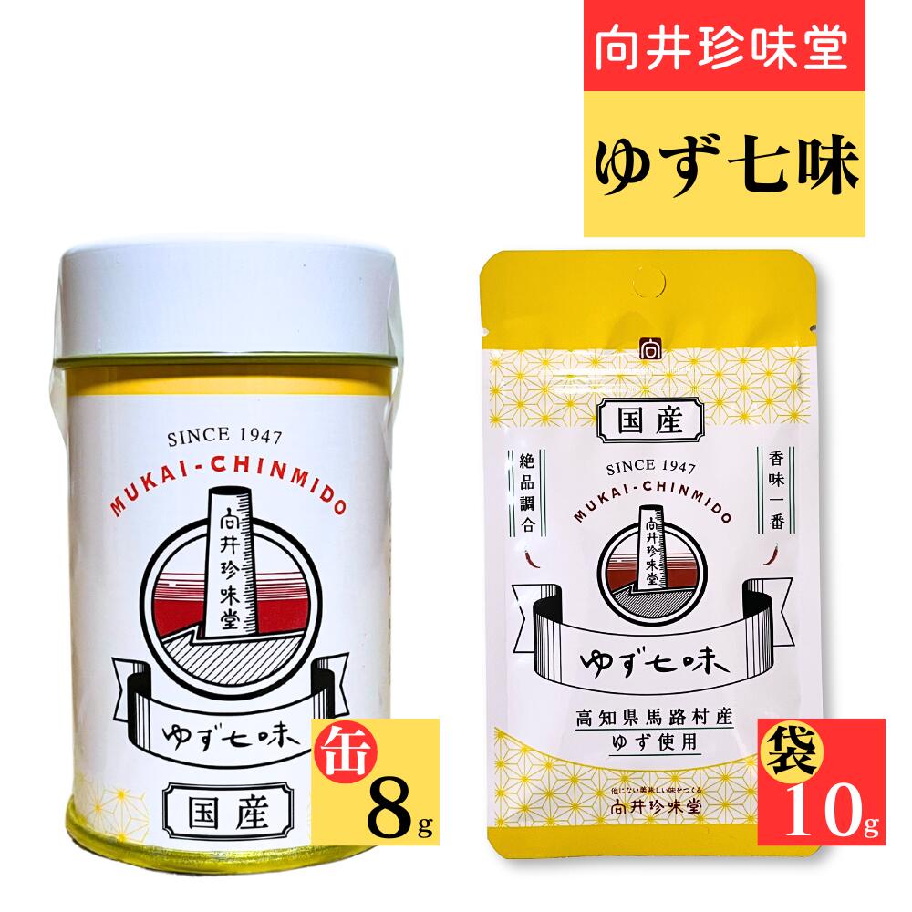 向井珍味堂 100%国産 ゆず七味 缶入り8g／ 袋入り10g 便利なチャック付き 粉末 高知県馬路村産ゆず使用 七味唐辛子 最高 品質 スパイス 粉末 調味料 辛味成分