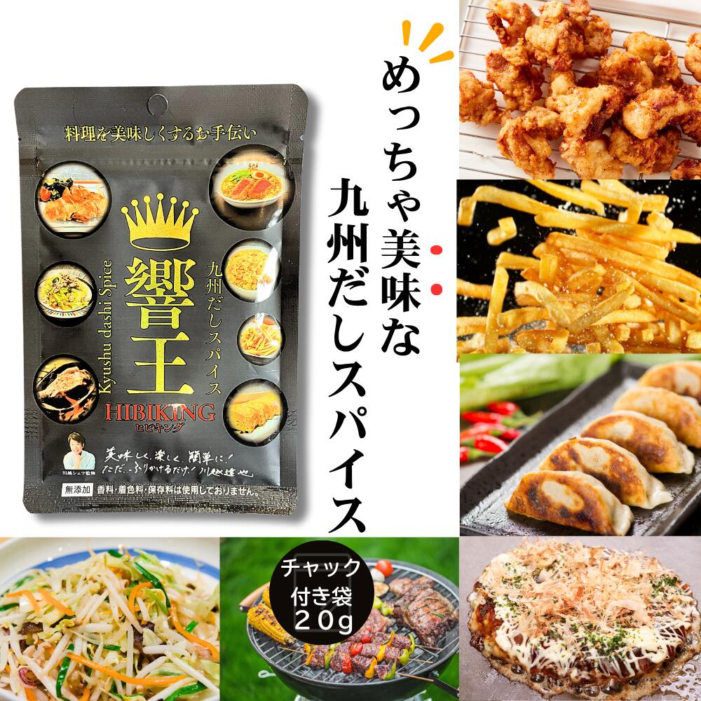 楽天市場】送料無料 九州だしスパイス 響王 ヒビキング 無添加調味料