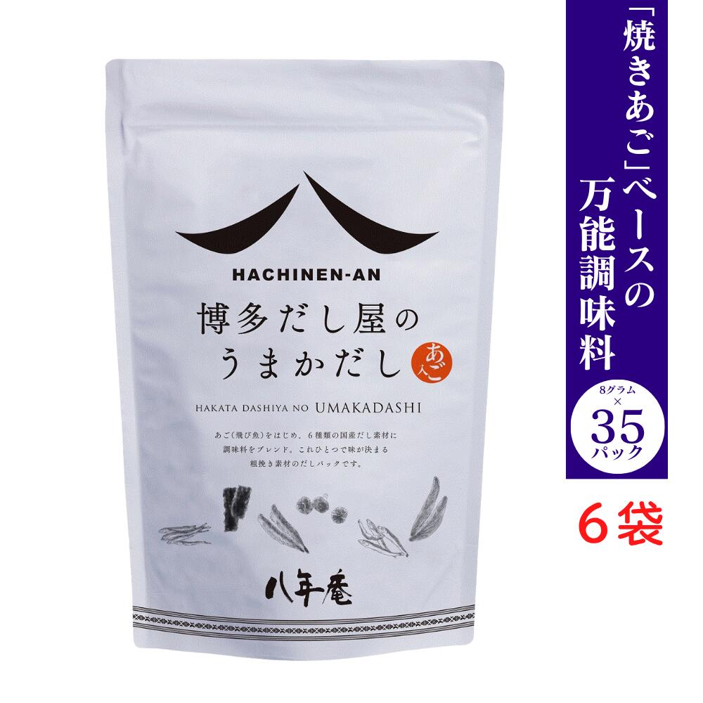 あご入りだし 八年庵 うまかだし 8g&times;35袋入 【 6個セット】｜満ちるSelection