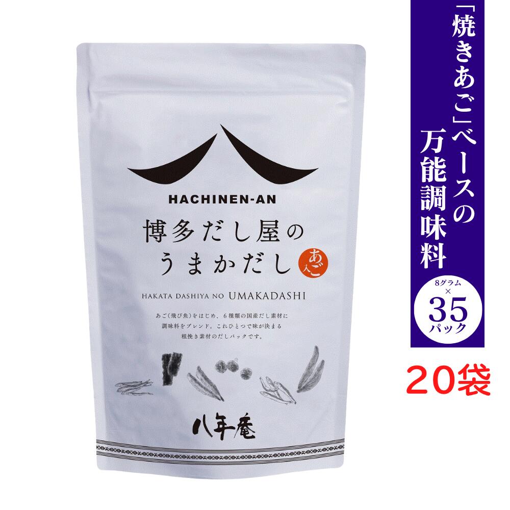 あご入りだし 八年庵 うまかだし 8g×35袋入 【 20個セット】