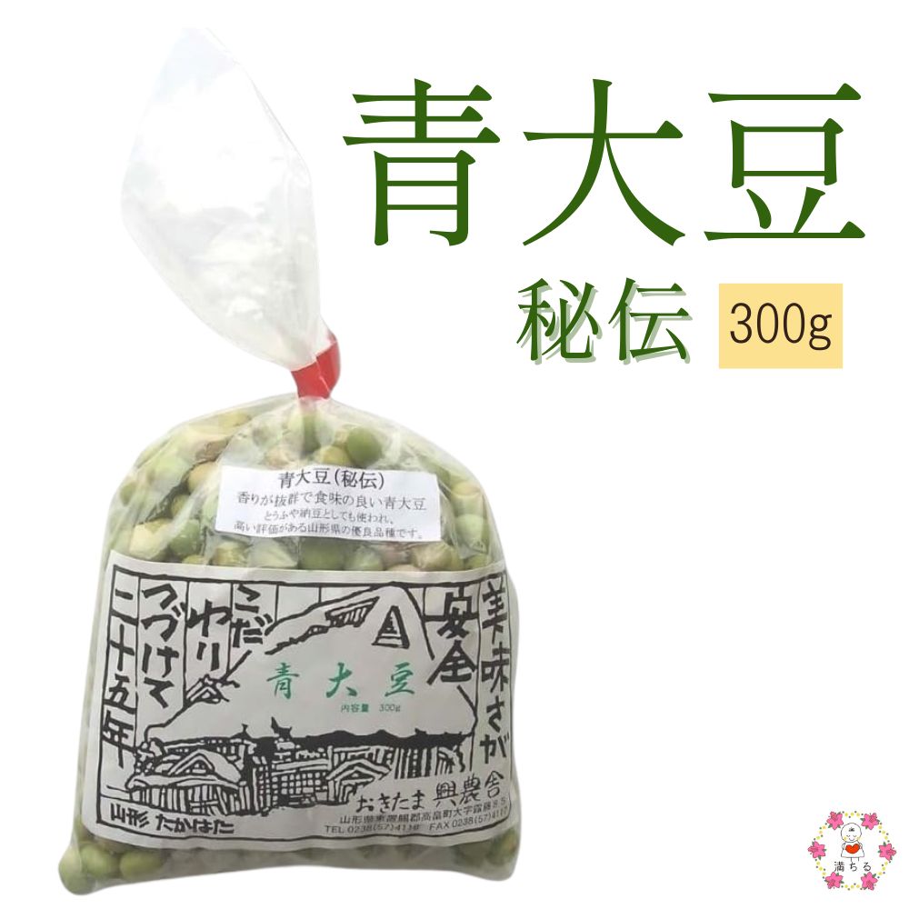 青大豆 秘伝 300g 秘伝豆 おきたま興農舎 山形県内陸 農薬不使用 添加物不使用 晩生種 ふっくら旨みたっぷりの青豆 煮豆・ひたし豆・豆ごはん