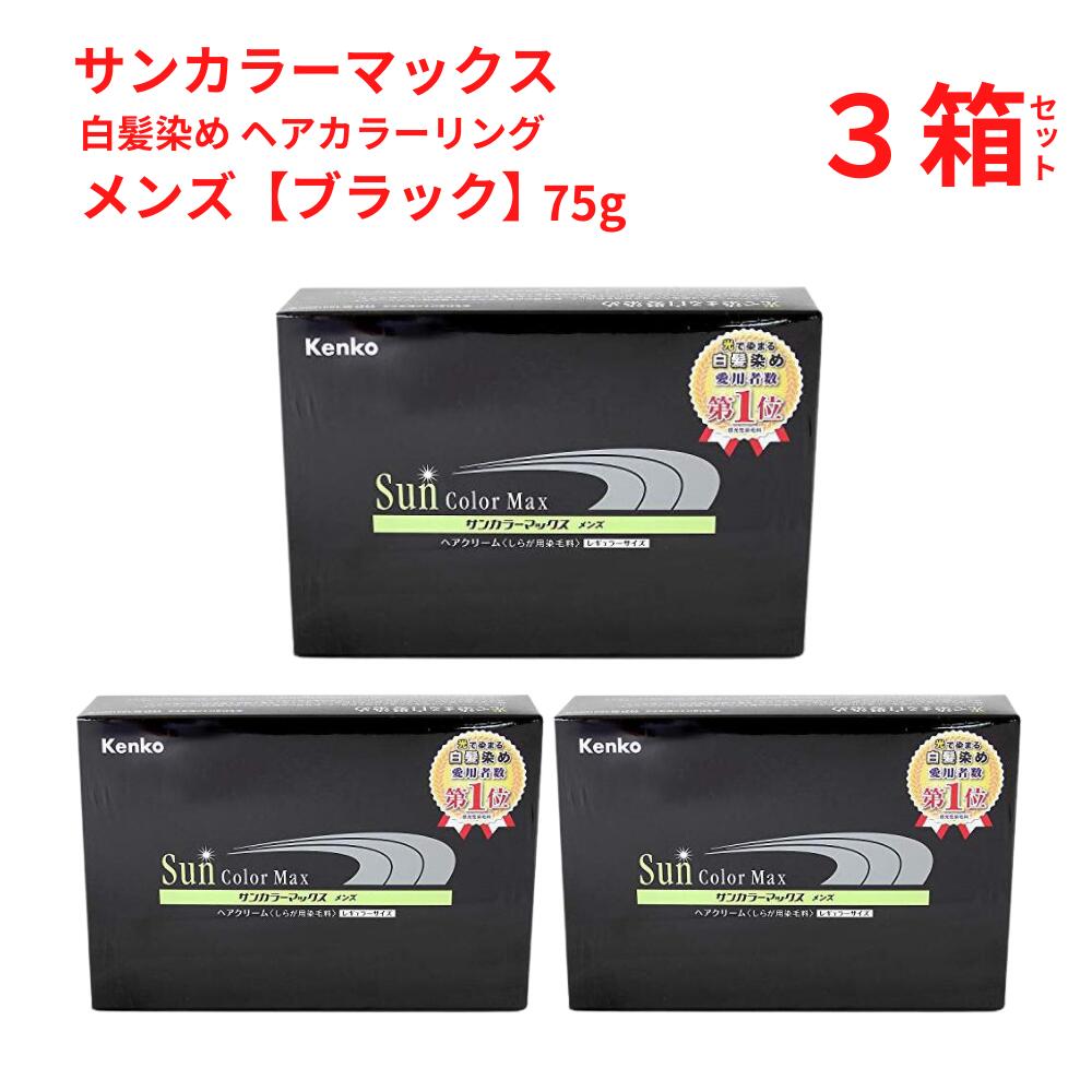 【新品未開封】　白髪染め　サンカラーマックス　メンズ　75g　3箱 白髪染め サンカラーマックス ブラック 男性用 75g ヘアカラー 3