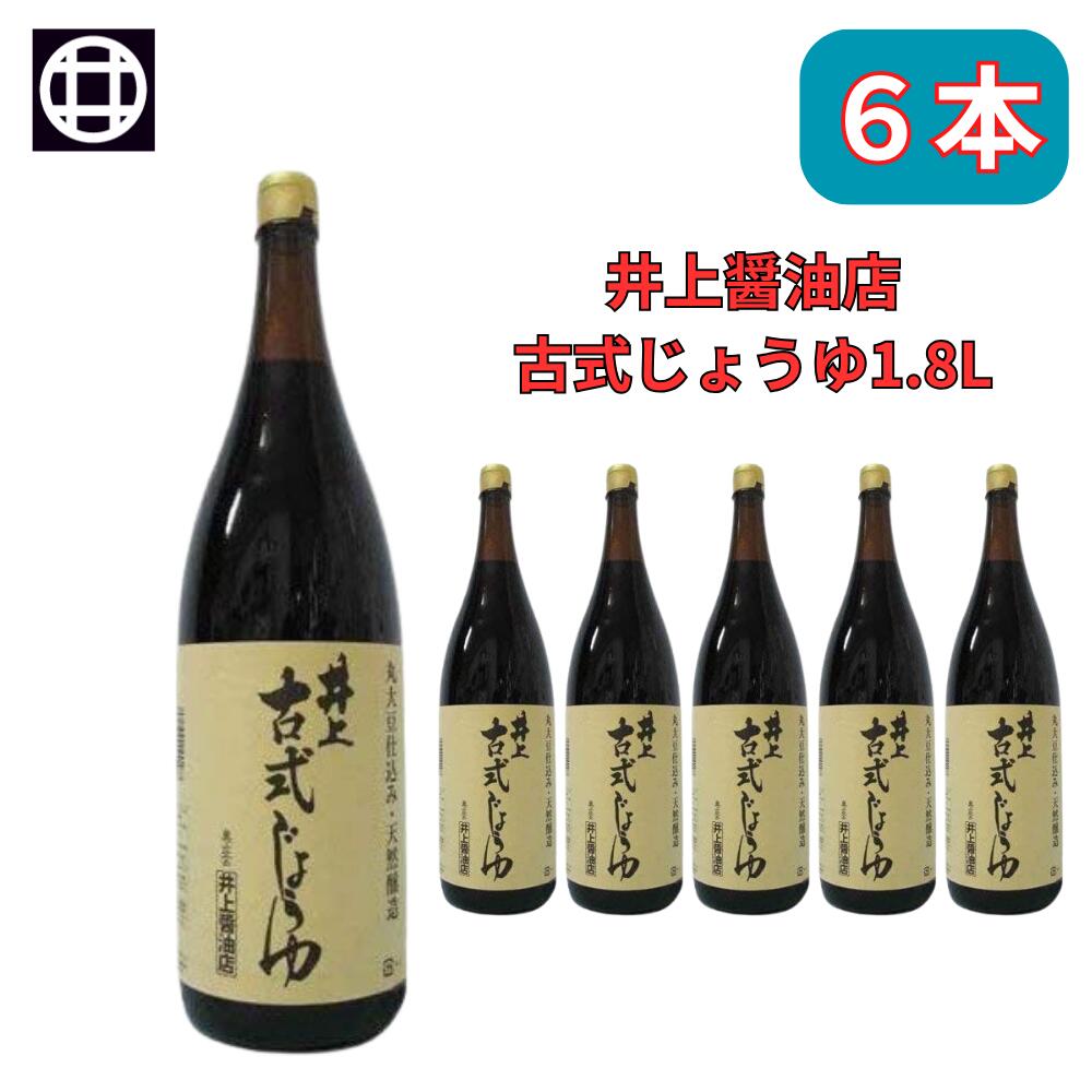 しょうゆ  井上 古式じょうゆ 濃口しょうゆ 1.8L 醤油 6本セット