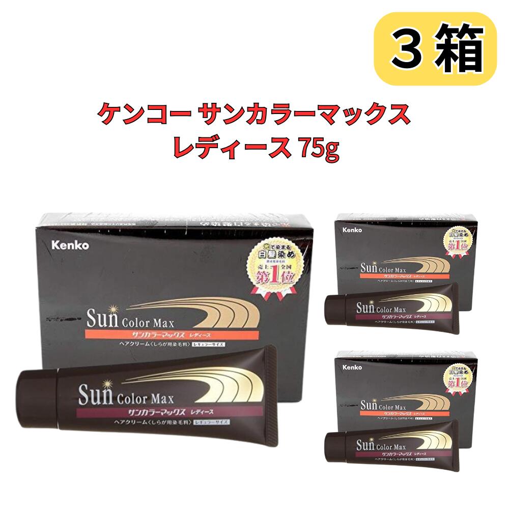 サンカラーマックス 白髪染め ヘアカラーリング ケンコー レディース 75g ダークブラウン 自然の光で染まる 白髪染め 2箱セット｜満ちるSelection