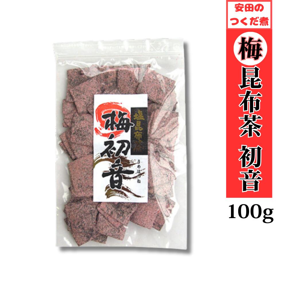 ランキング2冠達成！梅昆布茶 初音 北海道産厚葉昆布使用 100g こぶ茶 安田のつくだ煮 安田食品工業