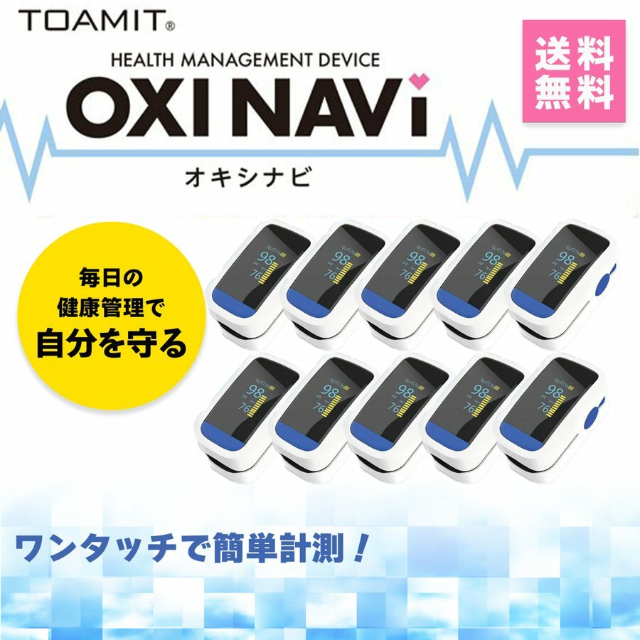 Oxinavi オキシナビ デジタル血潮内酸素濃域通算 日本作り人 測る入れもの 心音計 脈拍クォンティティー 血中酸素飽和度 酸素飽和度 心音計 フィンガー脈拍 指さき 酸素濃度計 血中酸素 思わしい計器 物量性能 高甲斐 家 家庭用件 送料無料 メーカー6ヵ月受け合い 10個