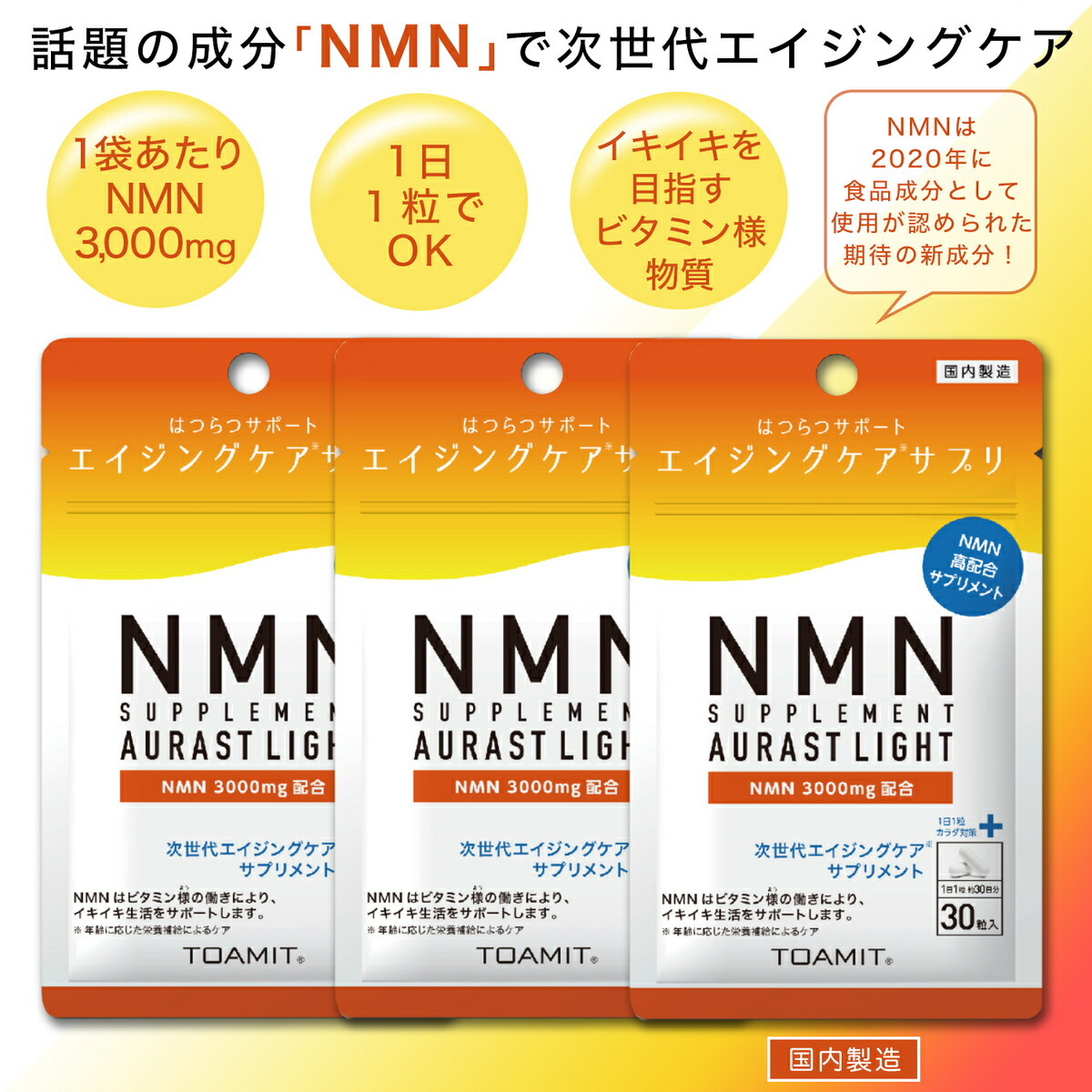 NMN AURAST Light TOAMIT 東亜産業 30カプセル入 ×3袋 送料無料 沸騰ブラドン