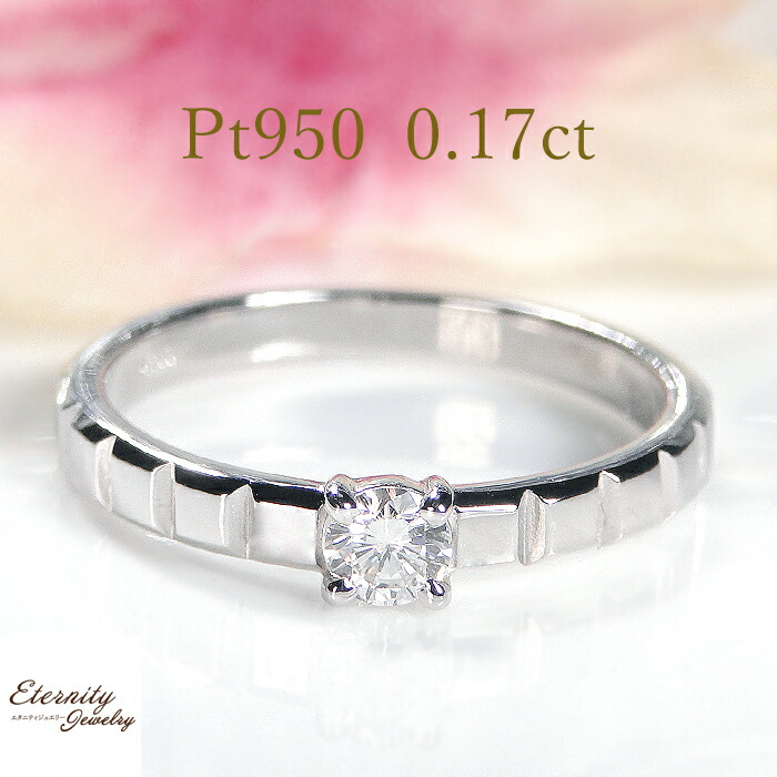 Pt950【0.17ct】一粒ダイヤモンド リング 送料無料 代引手数料無料 品質保証書 ジュエリー レディース 指輪 プラチナ 重ねづけ ダイヤ リング ひと粒 ダイア 4月誕生石 新作 人気 おしゃれ 可愛い 縦ライン ストライプ 綺麗 シンプル プレゼント 一粒 ダイヤリング