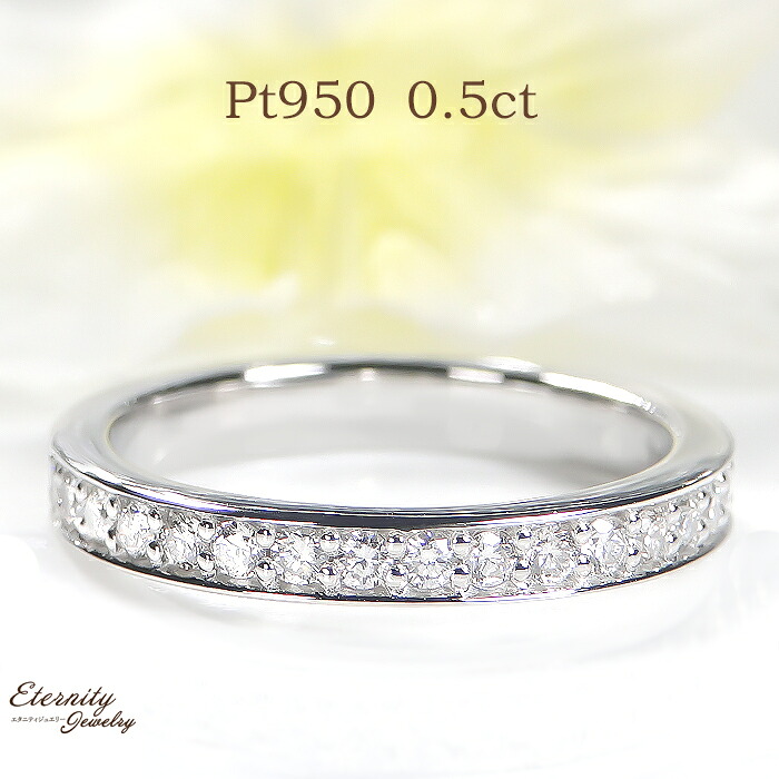 Pt950【0.5ct】ダイヤモンド フルエタニティ リング 送料無料 代引手数料無料 品質保証書 指輪 プラチナ 婚約指輪 結婚指輪 ダイヤリング ダイヤモンドリング ダイヤ 4月誕生石 新作 人気 おしゃれ 可愛い エンゲージリング ブライダルリング 豪華 エタニティ フルエタ