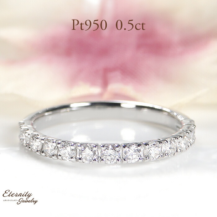 Pt950 0.5ct ダイヤモンド ハーフエタニティ リング 指輪 プラチナ 婚約指輪 結婚指輪 ダイヤリング ダイヤモンドリング ダイヤ 4月誕生石 人気 おしゃれ 可愛い エンゲージリング ブライダルリング 豪華 エタニティ 重ね着け|エタニティジュエリー