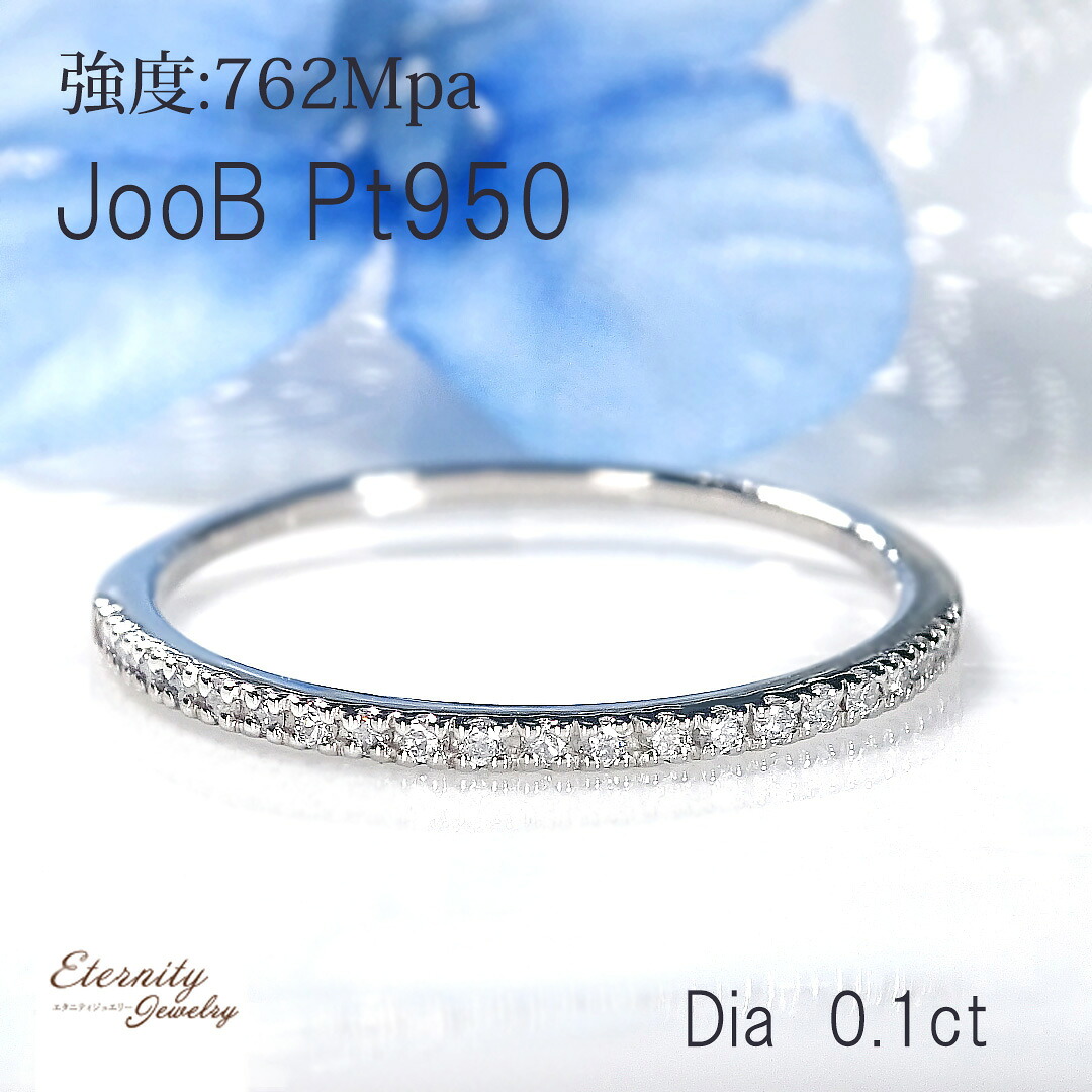 【JooB】Pt950 ダイヤモンド エタニティ リング【0.10ct】 送料無料 品質保証書 ジュエリー 指輪 プラチナ PT ダイヤリング ダイヤ エタニティ 4月 誕生石 新作 人気 おしゃれ 可愛い 綺麗 華奢 細身 普段使い 超硬度 プレゼント レディース クリスマス 変形しない