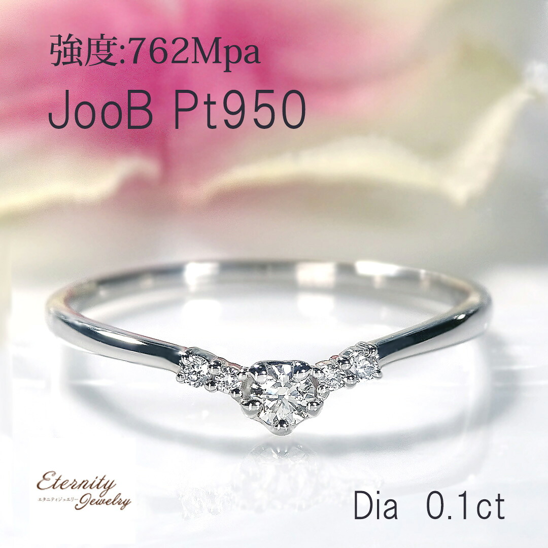 【JooB】Pt950 ダイヤモンド V字 リング【0.10ct】 送料無料 品質保証書 ジュエリー 指輪 プラチナ PT ダイヤリング ダイヤ ダイア 4月誕生石 新作 人気 上品 おしゃれ 可愛い 綺麗 華奢 細身 変形しない vライン V v 普段使い 超硬度 プレゼント 記念日 結婚指輪