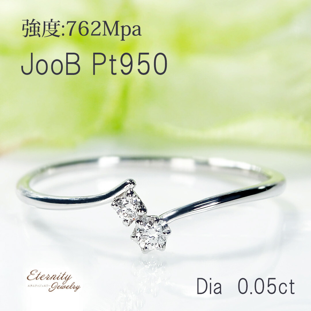 【JooB】Pt950 ダイヤモンド リング【0.05ct】 送料無料 品質保証書 ジュエリー 指輪 プラチナ PT ダイヤリング ダイヤ ダイア 4月 誕生石 新作 人気 上品 おしゃれ 可愛い 綺麗 華奢 細身 緩やか S字 ウェーブ 2石 2粒 普段使い 超硬度 耐久性 プレゼント 記念日