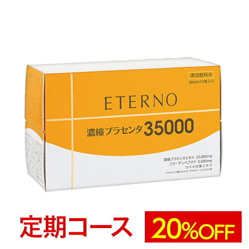 楽天市場】【エテルノ 濃縮プラセンタ3箱（30本）定期コース】送料無料