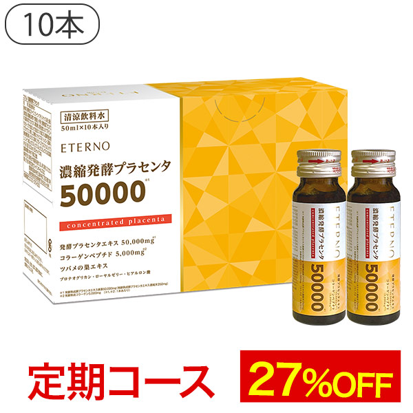 送料無料 発酵熟成だから違う プラセンタエキス配合量35000mgから50,000mgにヴァージョンアップ！10代20代30代40代50代60代 美容飲料 プラセンタドリンク コラーゲン 葉酸