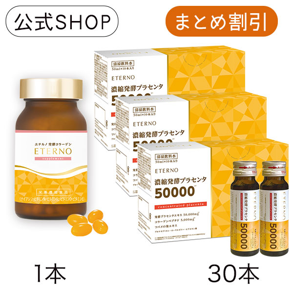 エテルノ 濃縮発酵プラセンタ　30本（50ml×10本）×3箱 楽天市場】【エテルノ 濃縮発酵プラセンタ1箱（10本
