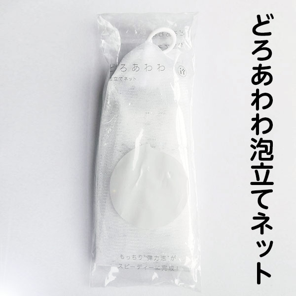 楽天市場 どろあわわ泡立てネット 送料150円 もこもこ濃密泡があっと言う間 ご要望にお応えして単品で販売します エテルノビューティー楽天市場店