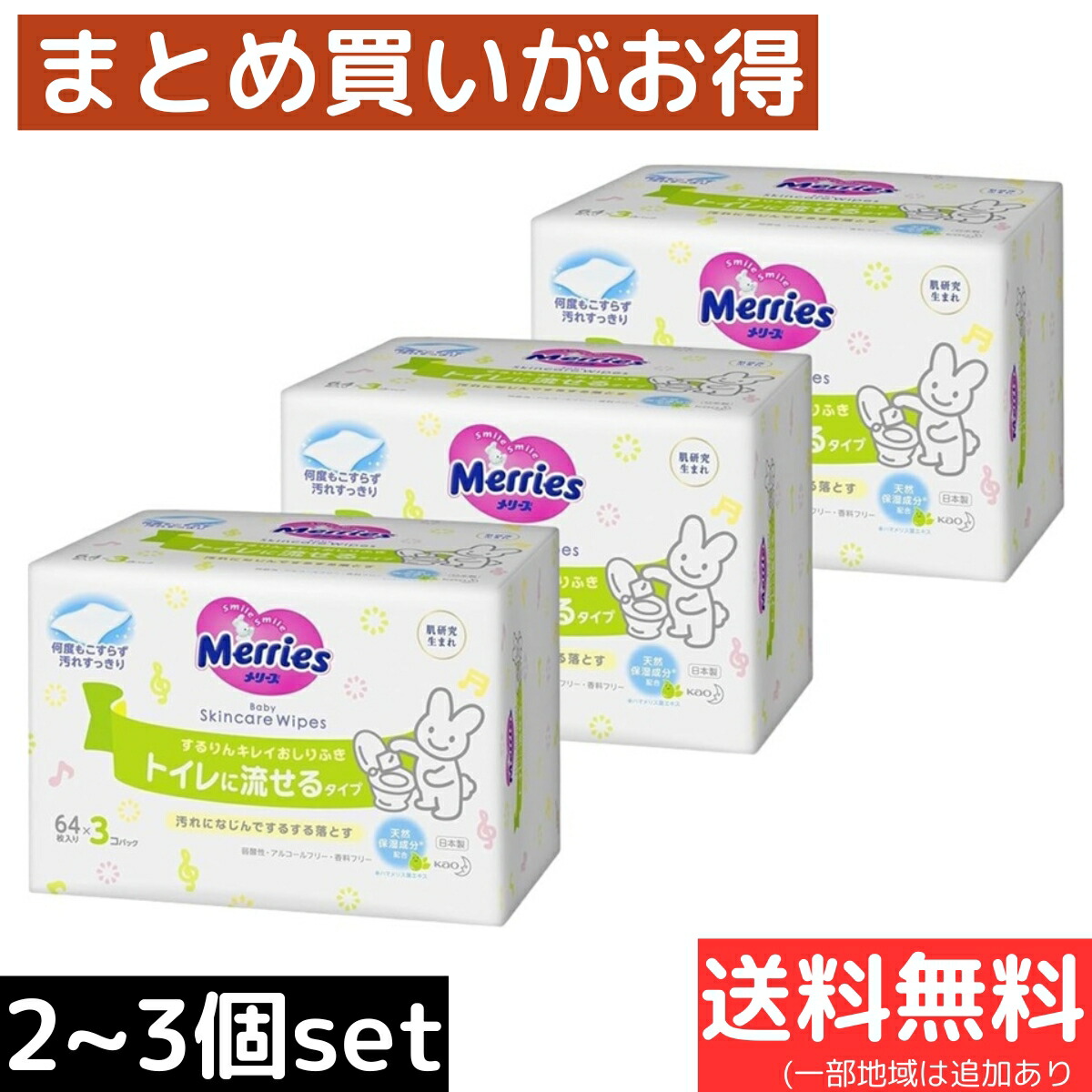 最安!　メリーズ　トイレに流せるおしりふき　 64枚入 3パック 12個 Merries メリーズ するりんキレイ おしりふき トイレに流せる