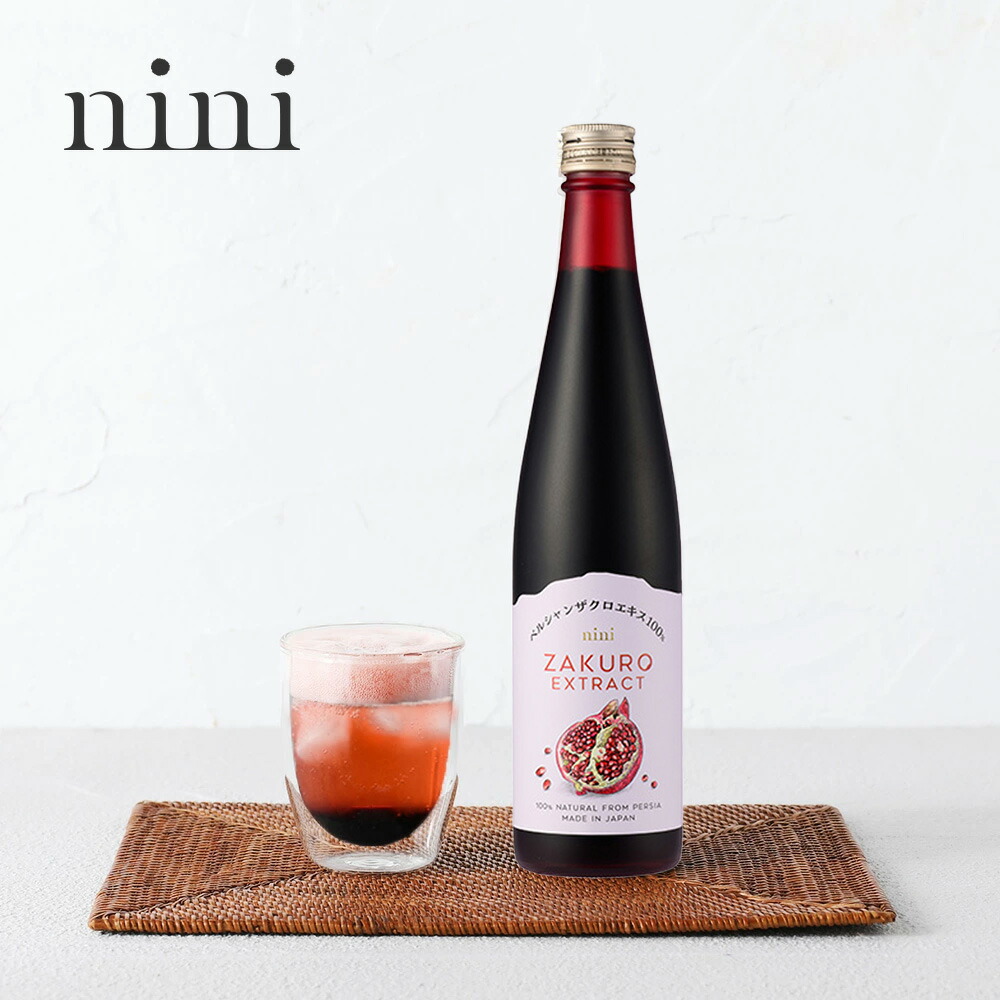 nini（ニニ）ザクロエキス 650g | ザクロ 100% 高級 濃縮ドリンク 飲料 料理 農薬不使用 防腐剤不使用 甘味料不使用 着色料不使用健康 ポリフェノール イラン産 母の日
