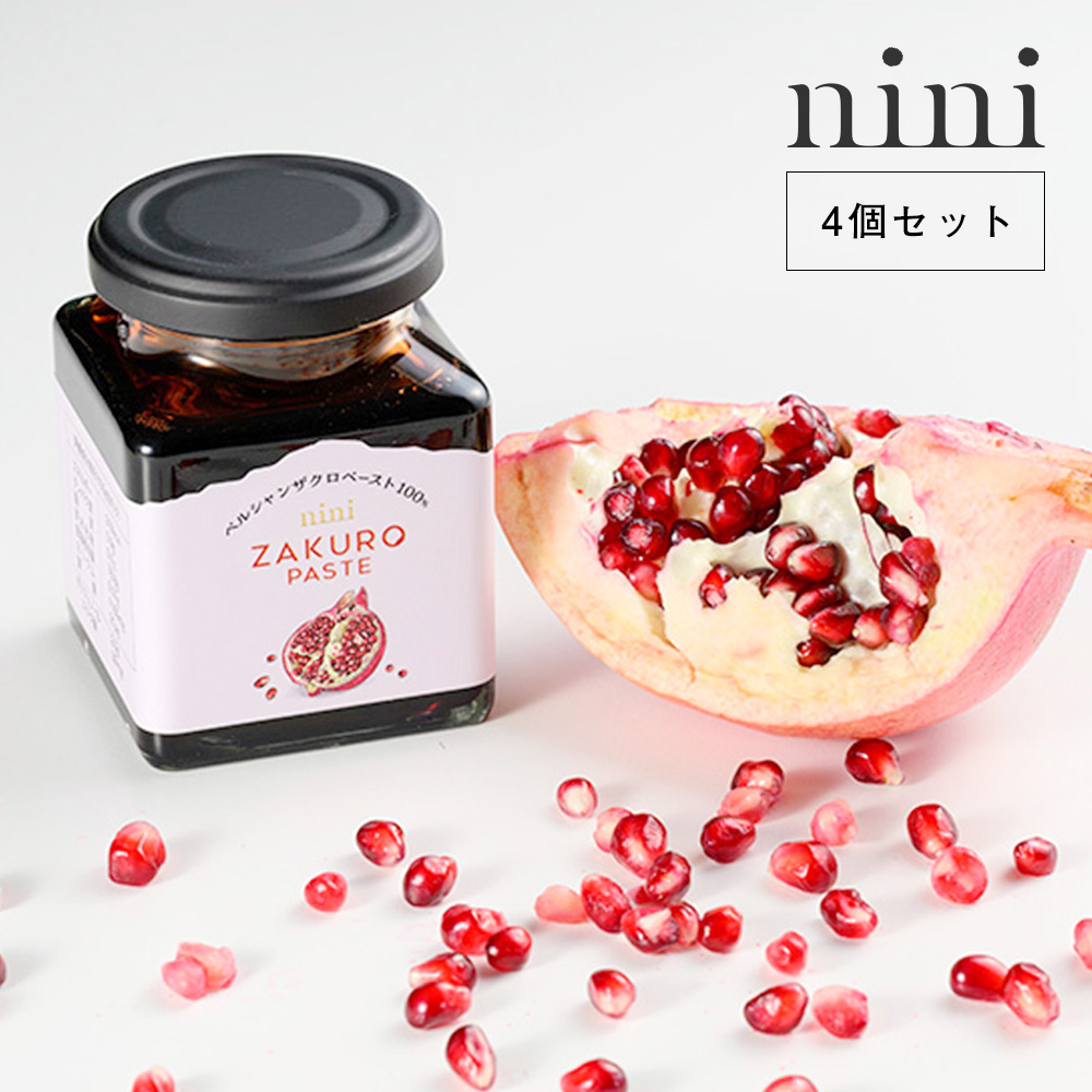 【4個セット】nini（ニニ）ザクロペースト 200g×4 | ザクロ 100% 高級 濃縮ドリンク 飲料 料理 農薬不使用 防腐剤不使用 甘味料不使用 着色料不使用健康 ポリフェノール 女性にうれしい 食べる美容 イラン産
