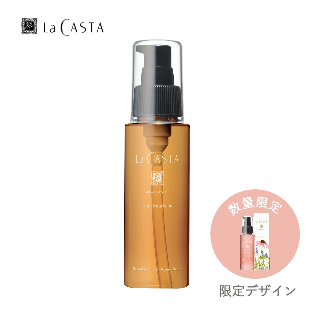 ラ・カスタ アロマエステ ヘアエマルジョン 140ml ×2本セット 楽天市場】ポイント最大10倍！【公式】 La CASTA ラ・カスタ