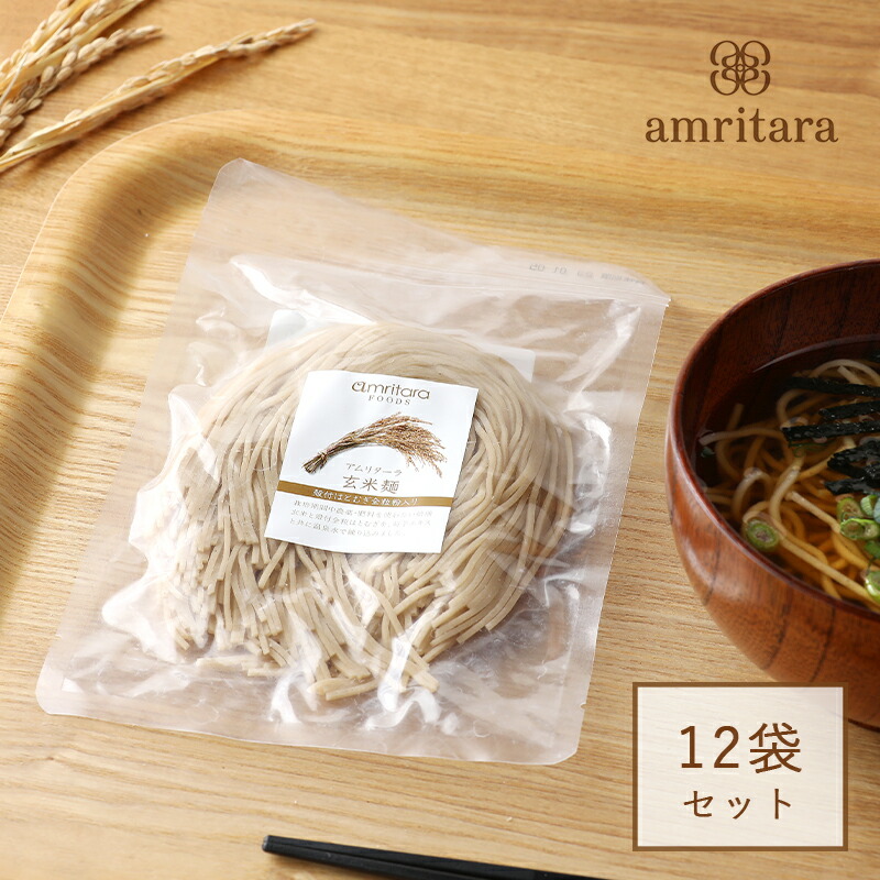 アムリターラ amritara 玄米麺 100g ×12袋セット 玄米 玄米麺 セット 半生タイプ ライスヌードル パスタ グルテンフリー 半生麺 低GI値 低GI 自然栽培玄米 玄米パスタ 食品 低糖質 小麦不使用 ヘルシー 時短調理 冷麺 温麺