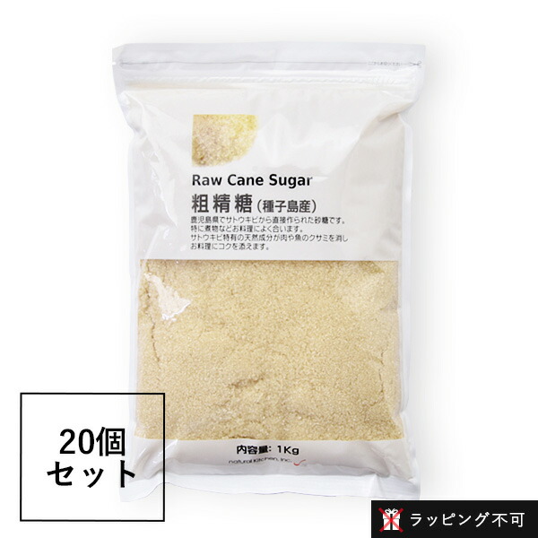 【20個セット】ナチュラルキッチン 粗精糖 1kg 20個セット 砂糖 未精製 さとうきび | シュガー 調味料 ブラウンシュガー 料理 製菓材料 お菓子作り きび糖(きび砂糖)｜BITONE by SANTE LABO 8,078円