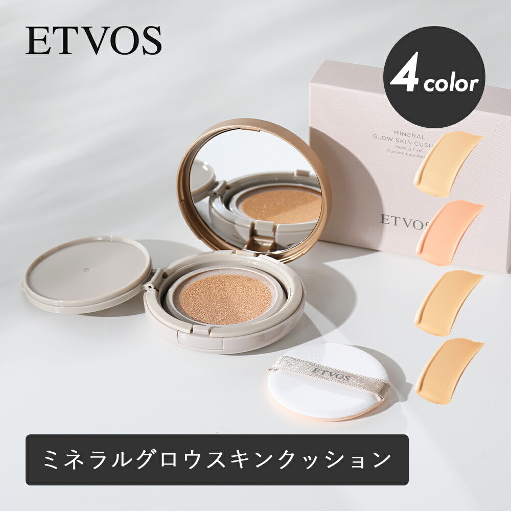 ETVOS（エトヴォス）ミネラルグロウスキンクッション（ケース＋パフ付） SPF32 PA+++ 12g クッションファンデ―ション ハリ 弾力 美容液 乾燥 小じわ 効能評価試験済み ラシャススキン