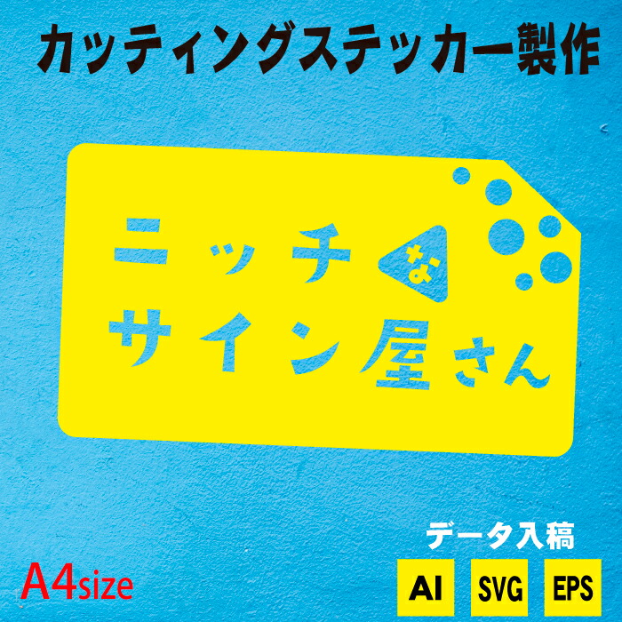 楽天市場 オリジナル カッティングステッカー データ入稿 メール便送料無料 オーダー品 イラストステッカー 切り文字ステッカー カッティングシート ウォールステッカー Illustrator Ai入稿 ステッカーのニッチなサイン屋さん