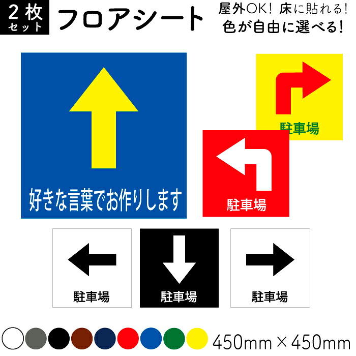 【床用フロアシート】２枚セット プリントサービス 床用ステッカー 注意ステッカー 注意看板 印刷サービス