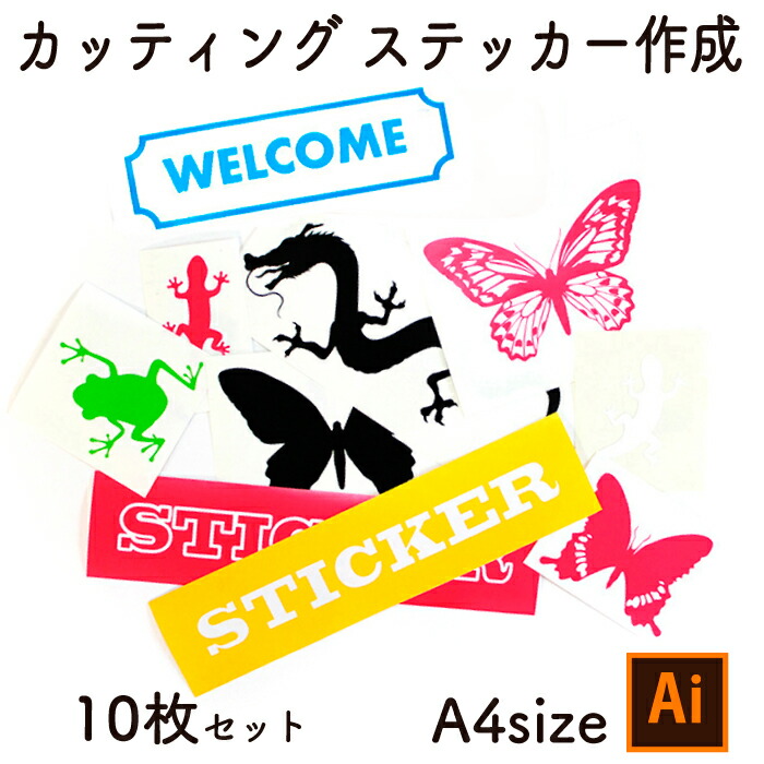 あなたにおすすめの商品 シール ステッカー Aiデータ入稿 10枚セット Ai入稿 カッティングステッカー メール便送料無料 オーダー品 イラストステッカー 切り文字ステッカー カッティングシート ウォールステッカー 記念品 Illustrator オリジナル Dgb Gov Bf