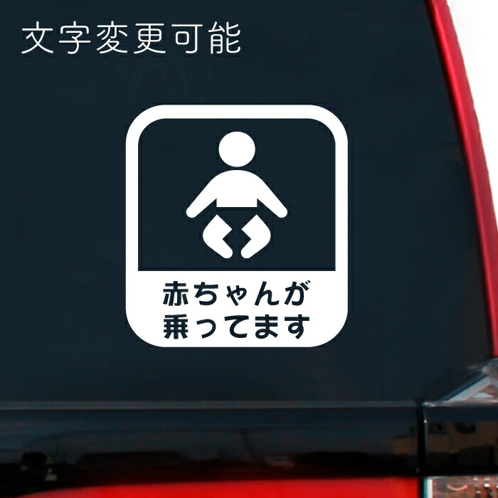 楽天市場 Baby In Car カッティングステッカー 赤ちゃんが乗っています 子供が乗っています Kids In Car カッティングシート Baby On Board Kids On Board キッズインカー ベビーインカー セーフティーサイン 名前ステッカー 名入れステッカー ステッカーのニッチな