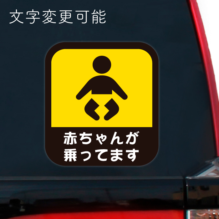 楽天市場 Baby In Car ステッカー 赤ちゃんが乗っています 子供が乗っています Kids In Car 車 バイク 自転車 Baby On Board Kids On Board キッズインカー ベビーインカー セーフティーサイン 名前ステッカー 名入れステッカー ステッカー のニッチなサイン屋さん