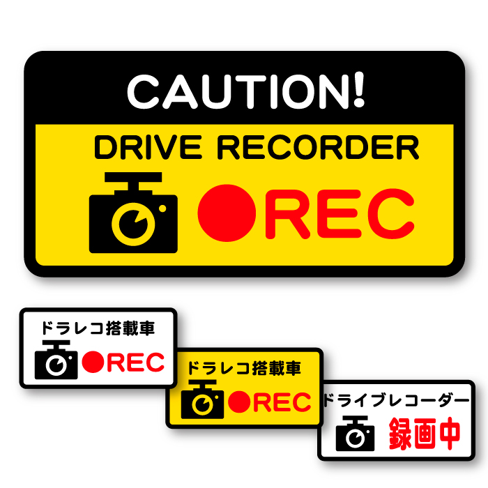 楽天市場 ドライブレコーダー ステッカー ドラレコ ステッカー 録画中 シール カーステッカー 車 バイク 安全運転 ドライブレコーダー録画中 防犯 防水 耐水 盗難防止 後方録画中 事故防止 いたずら防止 接近注意 あおり運転 煽り運転 防止 かわいい かっこいい