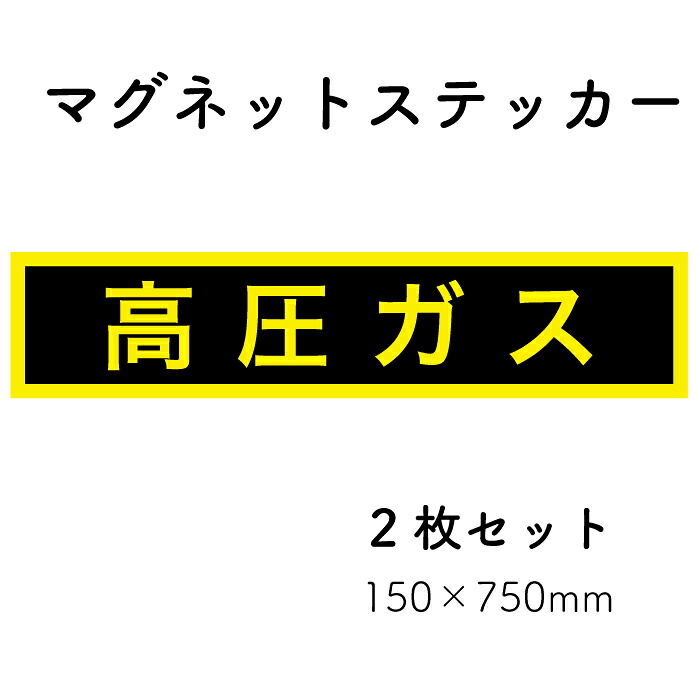 【高圧ガス】マグネットステッカー 150&times;750mm 2枚セット｜ステッカーのニッチなサイン屋さん 5,840円