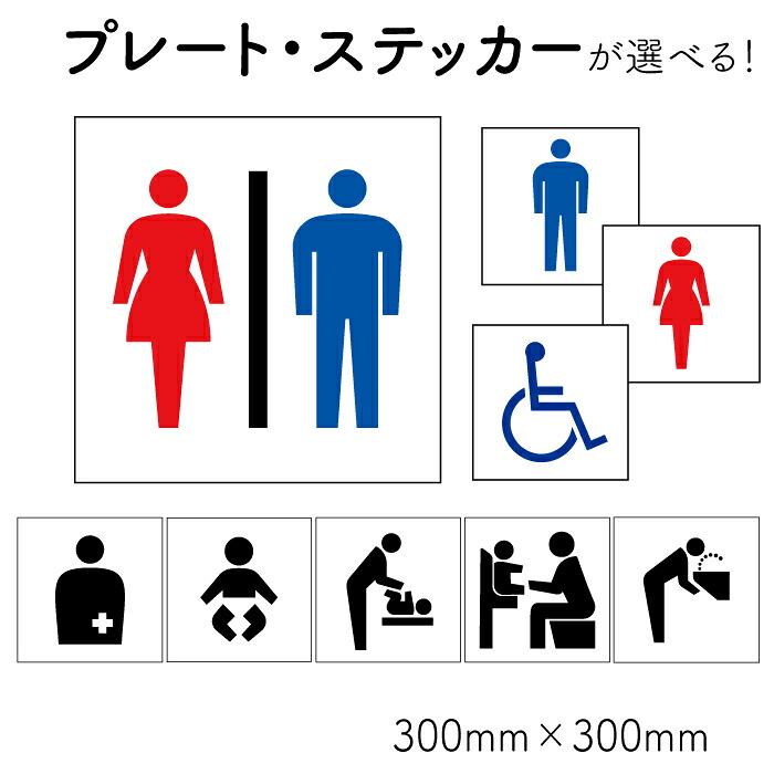 10枚セット トイレサイン ベビーシート プレート 注意ステッカー トイレマーク ピクト看板 ステッカーのニッチなサイン屋さん 車イスマーク 注意看板 注意看板 オストメイト