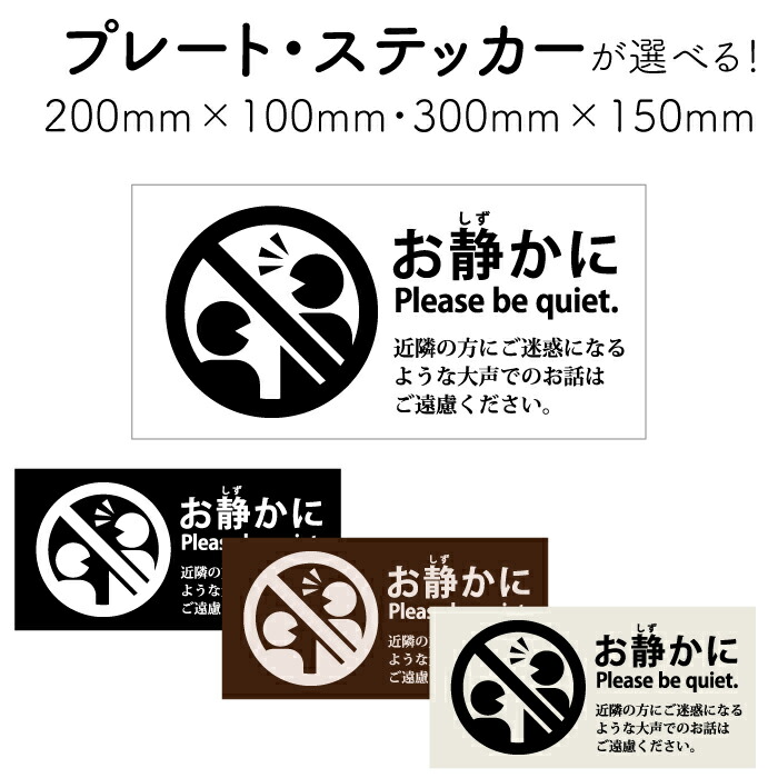 楽天市場 館内ではお静かにシールステッカー 11 5cm 10cm 両面印刷 防水 耐久 角丸 ピクトサイン サインステッカー デジタル印刷百貨店